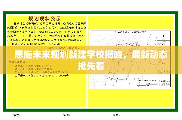 恩施未來(lái)規(guī)劃新建學(xué)校揭曉，最新動(dòng)態(tài)搶先看