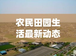 農(nóng)民田園生活最新動(dòng)態(tài)，新聞聯(lián)播深入報(bào)道