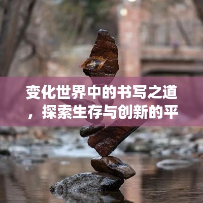 變化世界中的書寫之道，探索生存與創(chuàng)新的平衡藝術(shù)