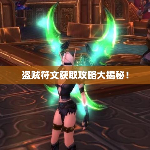 盜賊符文獲取攻略大揭秘！