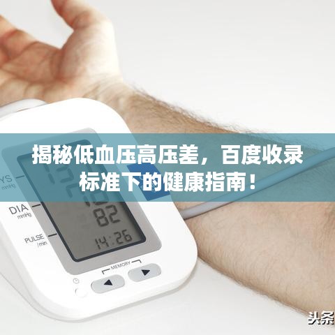 揭秘低血壓高壓差，百度收錄標(biāo)準(zhǔn)下的健康指南！