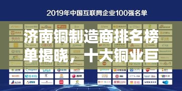 濟(jì)南銅制造商排名榜單揭曉，十大銅業(yè)巨頭榜單出爐！