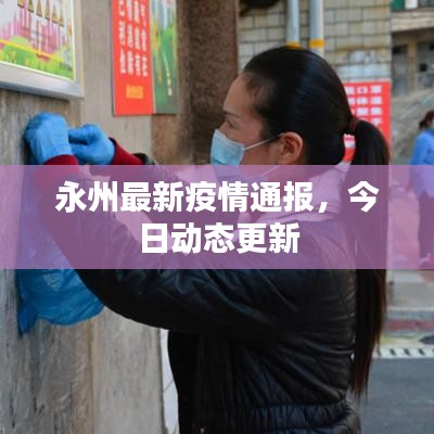 永州最新疫情通報，今日動態(tài)更新