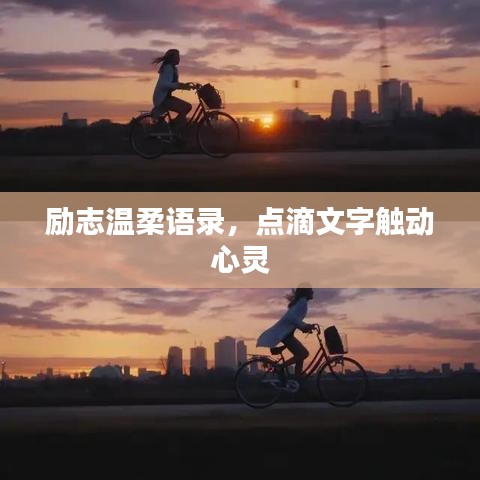 勵志溫柔語錄，點滴文字觸動心靈