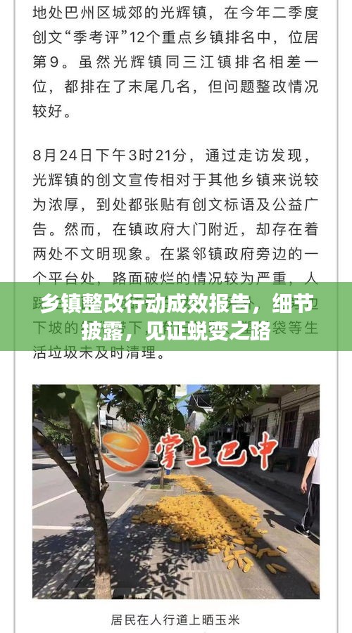 鄉(xiāng)鎮(zhèn)整改行動(dòng)成效報(bào)告，細(xì)節(jié)披露，見證蛻變之路