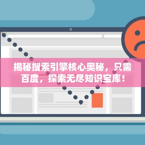 揭秘搜索引擎核心奧秘，只需百度，探索無盡知識(shí)寶庫！