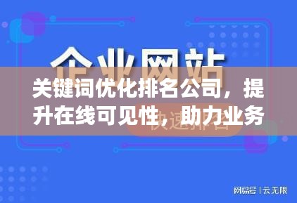關(guān)鍵詞優(yōu)化排名公司，提升在線可見性，助力業(yè)務(wù)飛速增長