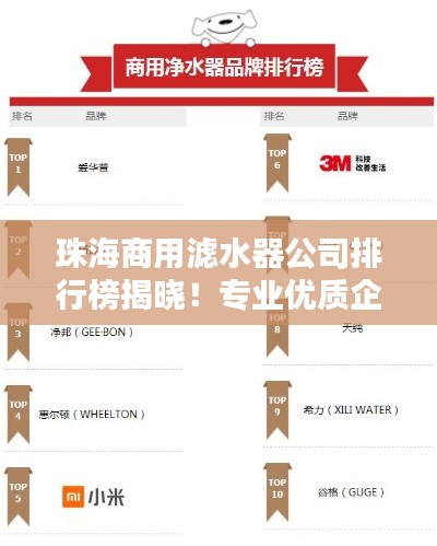 珠海商用濾水器公司排行榜揭曉！專業(yè)優(yōu)質(zhì)企業(yè)榜單出爐！