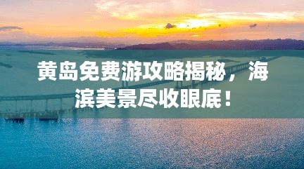黃島免費(fèi)游攻略揭秘，海濱美景盡收眼底！