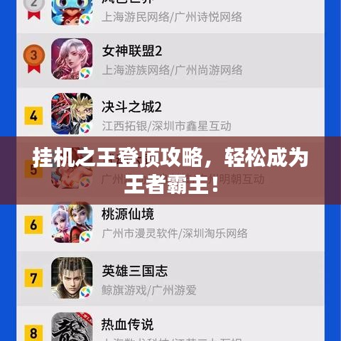 掛機之王登頂攻略，輕松成為王者霸主！