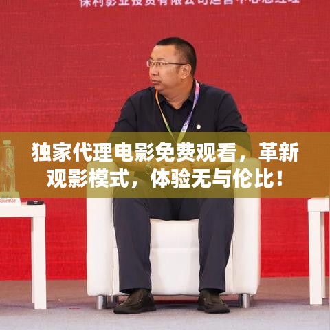 獨家代理電影免費觀看，革新觀影模式，體驗無與倫比！