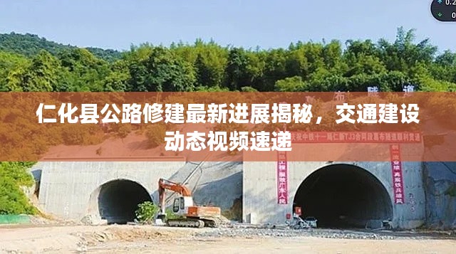 仁化縣公路修建最新進(jìn)展揭秘，交通建設(shè)動態(tài)視頻速遞