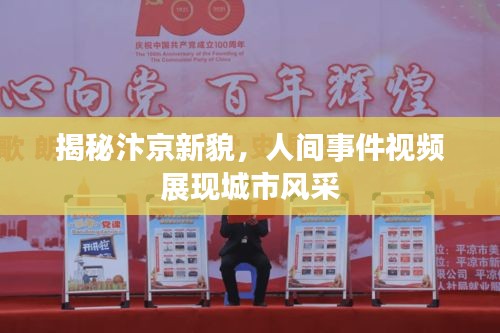 揭秘汴京新貌，人間事件視頻展現(xiàn)城市風(fēng)采
