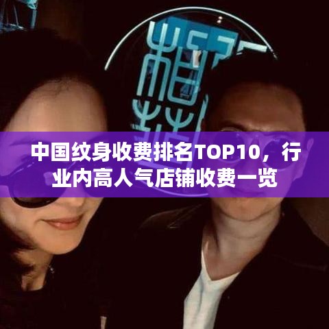 中國紋身收費排名TOP10，行業(yè)內(nèi)高人氣店鋪收費一覽