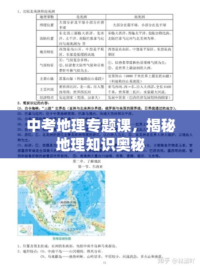 中考地理專題課，揭秘地理知識奧秘