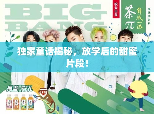 獨(dú)家童話揭秘，放學(xué)后的甜蜜片段！