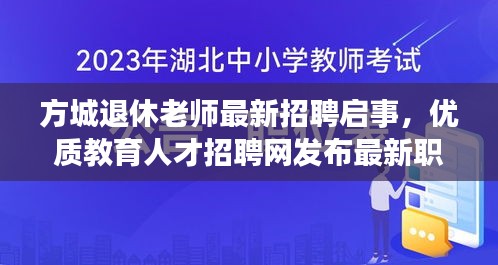 方城退休老師最新招聘啟事，優(yōu)質教育人才招聘網發(fā)布最新職位信息