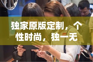 獨(dú)家原版定制，個性時尚，獨(dú)一無二的選擇
