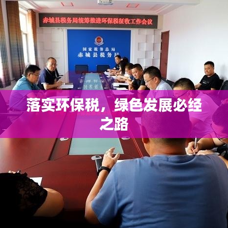 落實(shí)環(huán)保稅，綠色發(fā)展必經(jīng)之路