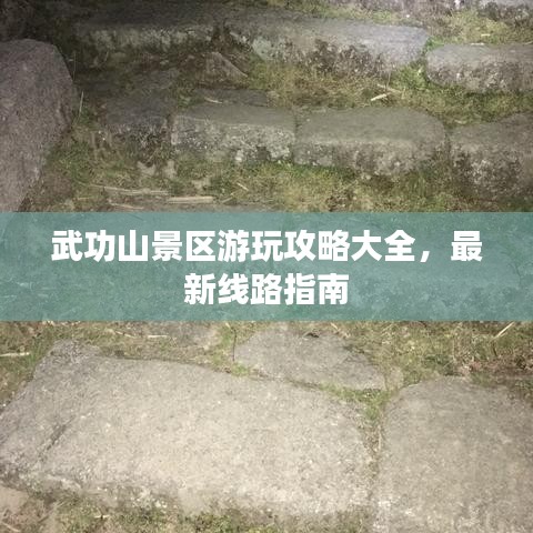 武功山景區(qū)游玩攻略大全，最新線路指南
