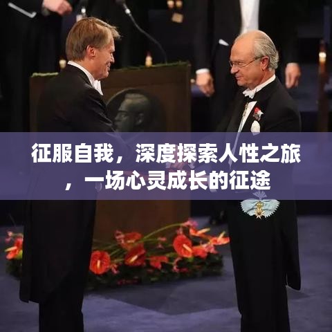 征服自我，深度探索人性之旅，一場(chǎng)心靈成長(zhǎng)的征途