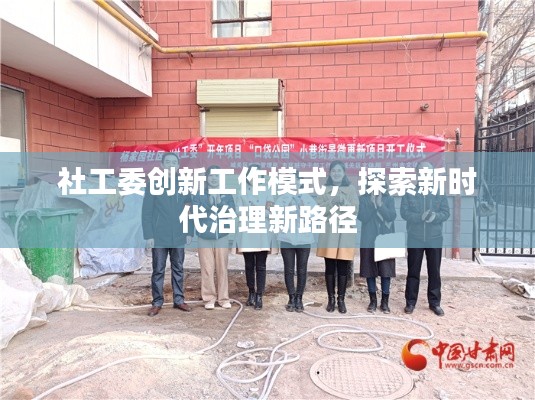 社工委創(chuàng)新工作模式，探索新時代治理新路徑