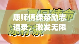 康師傅綠茶勵(lì)志語錄，激發(fā)無限潛能，追尋夢(mèng)想的力量之源！
