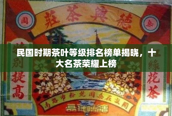 民國(guó)時(shí)期茶葉等級(jí)排名榜單揭曉，十大名茶榮耀上榜