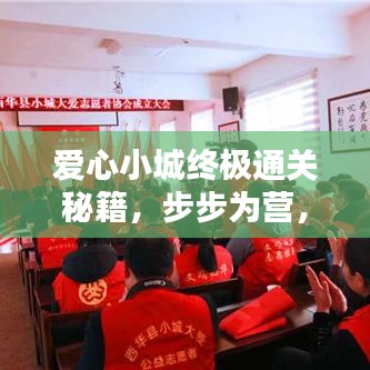 愛心小城終極通關(guān)秘籍，步步為營，輕松成為通關(guān)達人！