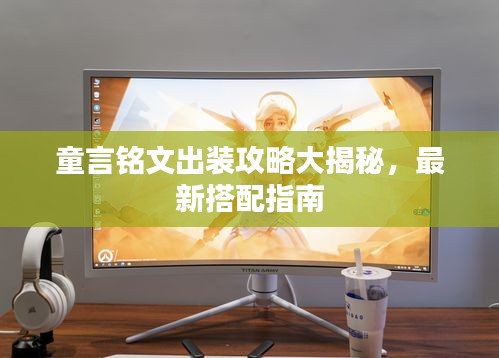 童言銘文出裝攻略大揭秘，最新搭配指南
