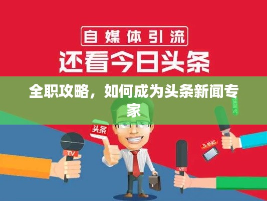 全職攻略，如何成為頭條新聞專家