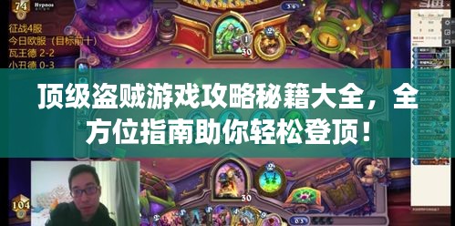 頂級盜賊游戲攻略秘籍大全，全方位指南助你輕松登頂！