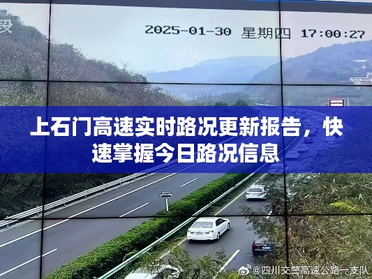 上石門高速實(shí)時(shí)路況更新報(bào)告，快速掌握今日路況信息