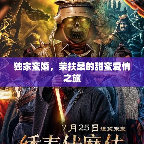 獨(dú)家蜜婚，榮扶桑的甜蜜愛(ài)情之旅