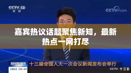 嘉賓熱議話題聚焦新知，最新熱點一網(wǎng)打盡