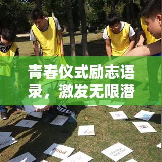 青春儀式勵(lì)志語錄，激發(fā)無限潛能與活力！