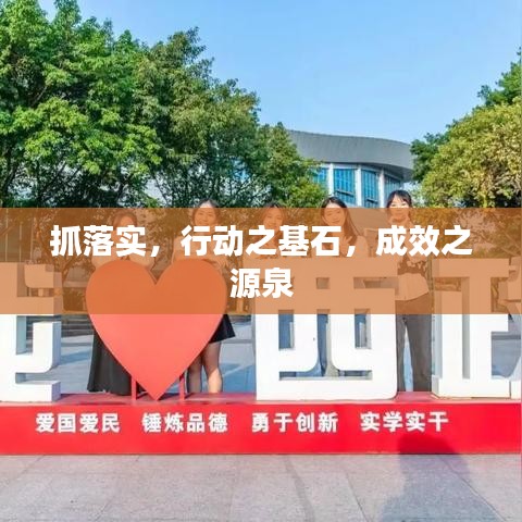 抓落實，行動之基石，成效之源泉