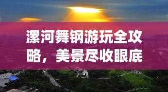 漯河舞鋼游玩全攻略，美景盡收眼底，輕松暢游不迷路！