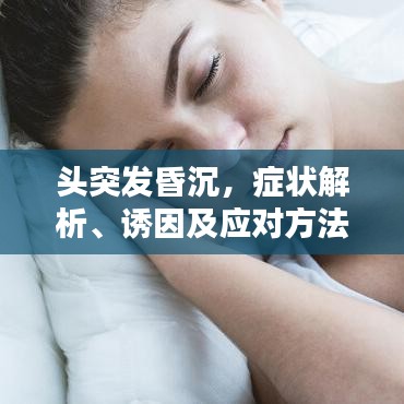 頭突發(fā)昏沉，癥狀解析、誘因及應(yīng)對(duì)方法