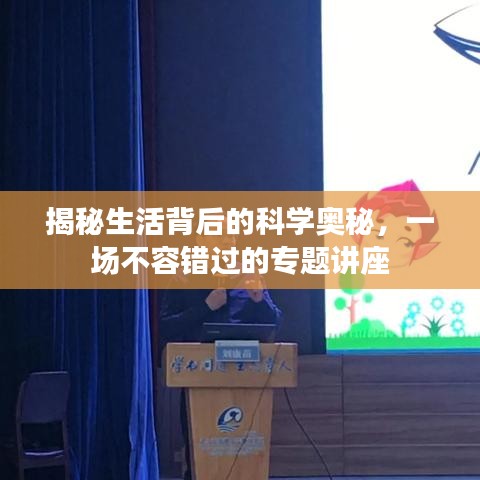 揭秘生活背后的科學(xué)奧秘，一場(chǎng)不容錯(cuò)過(guò)的專(zhuān)題講座
