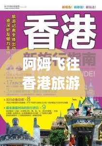 阿姆飛往香港旅游攻略大全，最新指南速遞！