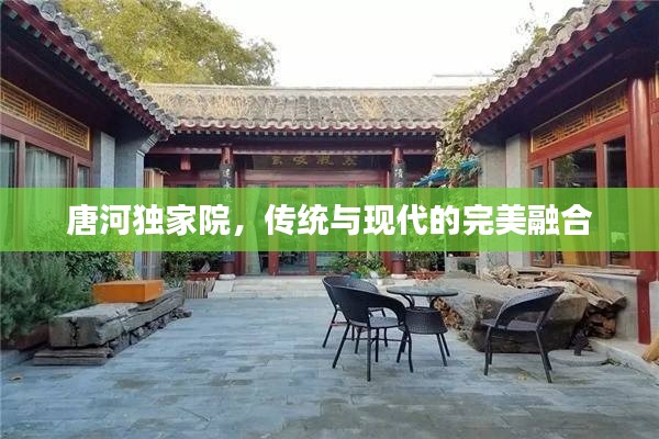 唐河獨家院，傳統(tǒng)與現(xiàn)代的完美融合