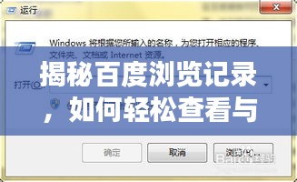 揭秘百度瀏覽記錄，如何輕松查看與管理你的網(wǎng)頁瀏覽歷史？