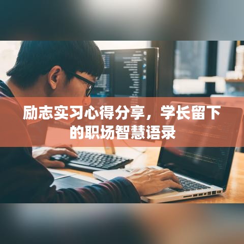 勵志實(shí)習(xí)心得分享，學(xué)長留下的職場智慧語錄