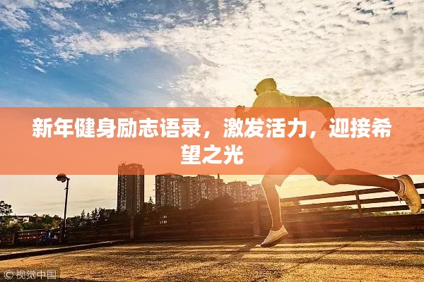 新年健身勵志語錄，激發(fā)活力，迎接希望之光