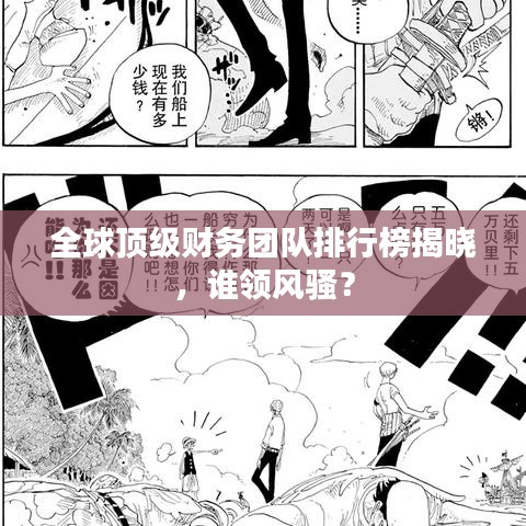 全球頂級(jí)財(cái)務(wù)團(tuán)隊(duì)排行榜揭曉，誰領(lǐng)風(fēng)騷？
