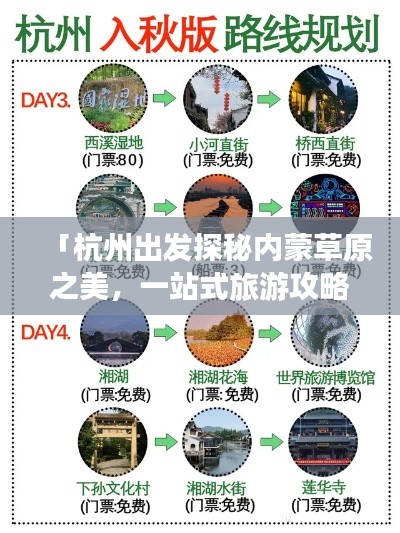 「杭州出發(fā)探秘內(nèi)蒙草原之美，一站式旅游攻略」