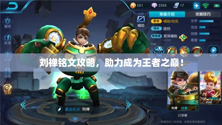 劉禪銘文攻略，助力成為王者之巔！