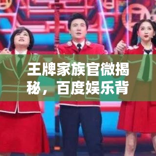 王牌家族官微揭秘，百度娛樂(lè)背后的新勢(shì)力崛起