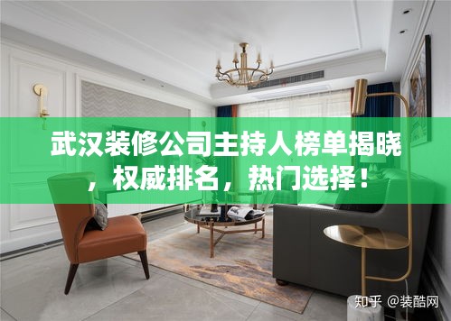 武漢裝修公司主持人榜單揭曉，權(quán)威排名，熱門選擇！